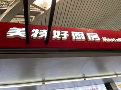 -美特好厨房(太原南站店)