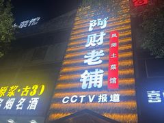 -阿财老铺·凤阳土菜馆