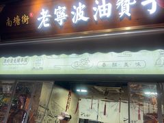-沈氏祖传老宁波油赞子(南塘店)