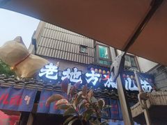 -老地方猫儿面(磁器口店)