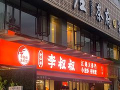 -李叔叔虾蟹大排档(青羊店)