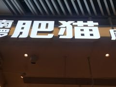 -南锣肥猫·麻辣烤鱼·16年现烤现卖2.0(北京超极合生汇店)