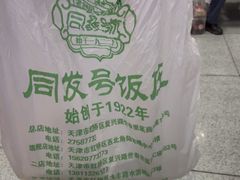 -同发号饭庄(复兴路店)