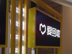 -爱回收(万嘉商业广场店)