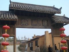 -清风小镇闯关东影视基地
