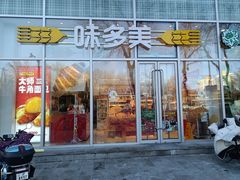 -味多美·北京面包工坊(天坛店)