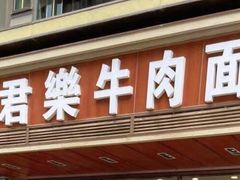 门面-清真·君乐牛肉面(一只船中街店)