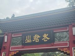 -成都老君山