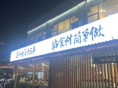 -金山记靓鸡专门店·中山菜