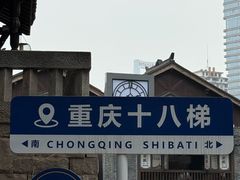 -重庆十八梯传统风貌区