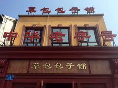 门面-草包包子铺1937(普利街店)