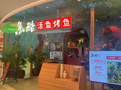-鱼酷活鱼烤鱼(新世界城店)