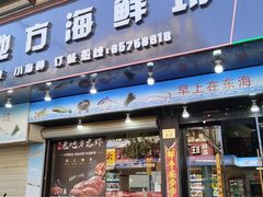 -老地方海鲜坊(步行街店)