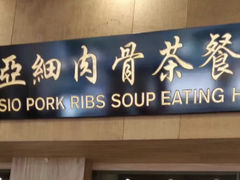 -黄亚细肉骨茶(仰光路店)