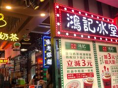 -香港鸿记冰室
