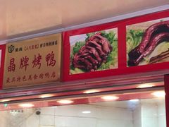 -晶牌烤鸭(延吉东路557弄小区店)
