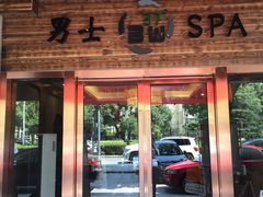 -北纬37°SPA养身会馆(湖西店)