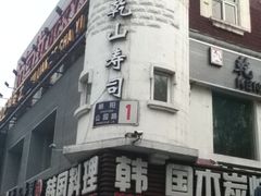 门面-乾山寿司(好运街店)