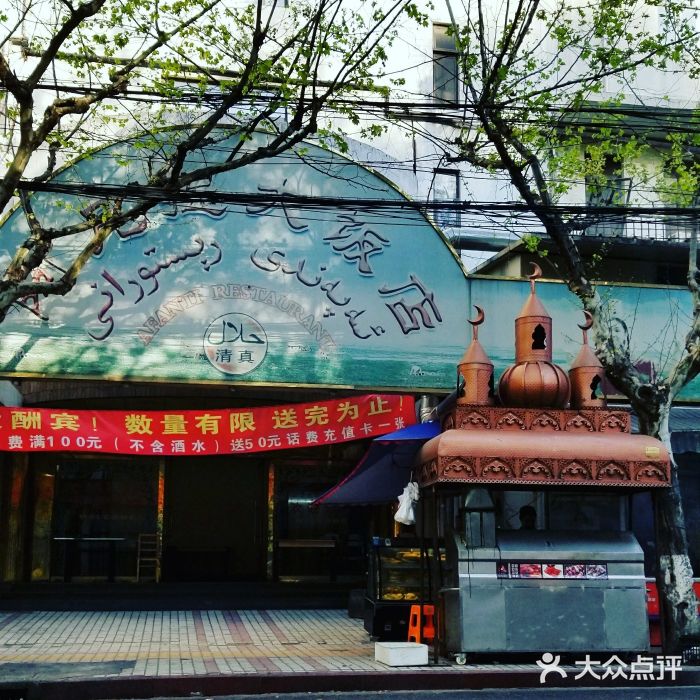 阿凡提大饭店图片