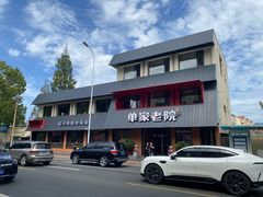 -单家老院·院子里的青岛菜(沙子口店)