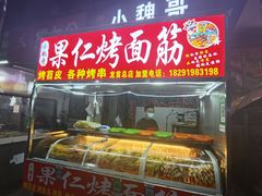 -小魏哥果仁烤面筋