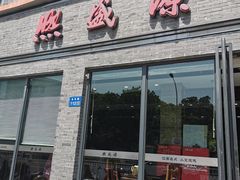 门面-熙盛源(永乐路店)