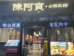 -陈阿宝·山西菜馆