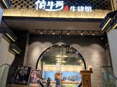 门面-俏牛哥鲜牛肉牛肆馆(重庆天地店)