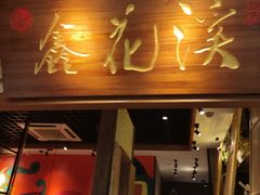 门面-鑫花溪牛肉米粉(东环大润发店)