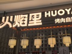 -火焰里烤肉自助(南充王府井店)