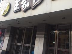 门面-王家沙点心店(万航渡路店)