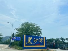-台山黑沙湾海浴场