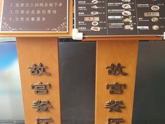 菜单-故宫餐厅(景运门店)