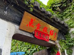 门面-鱼食饭稻·苏浙土菜17年老馆子(平江路店)