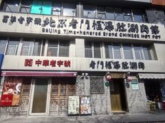 -北京老门框爆肚四季涮肉(凌河路店)