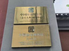 -北平图书馆旧址
