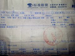 账单-标准眼镜·蔡司官方授权店(和平路总店)