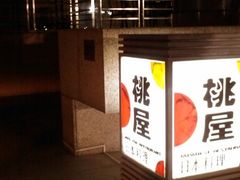 门面-桃屋日本料理(清华科技园店)