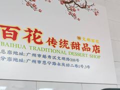-百花传统甜品店(原址店)