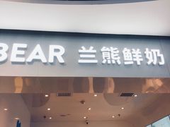 门面-兰熊鲜奶(西直门凯德mall店)