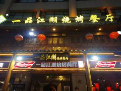 -一品江湖烧烤餐厅