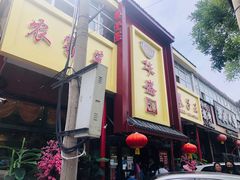 门面-华盛园卷子王农家菜水库鱼