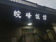 门面-北大地皖峰饭馆