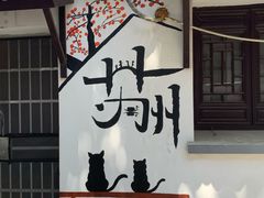 -猫的天空之城概念书店(苏州平江店)