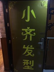 点击看大图 门面-小齐发型Star~salon