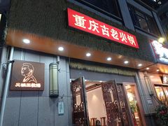 -重庆古老火锅