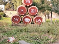 -意大利农场度假村