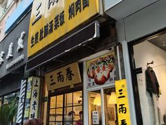 -三两春(浦三路店)
