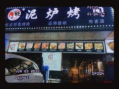 门面-燚青春东北泥炉烤肉(百合店)