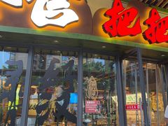 -李不管把把烧(天府三街店)